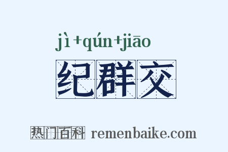 纪群交是什么意思的图片